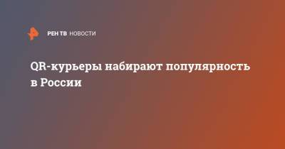 QR-курьеры набирают популярность в России - ren.tv - Россия