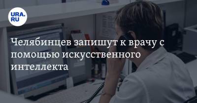 Челябинцев запишут к врачу с помощью искусственного интеллекта - ura.news - Челябинская обл.