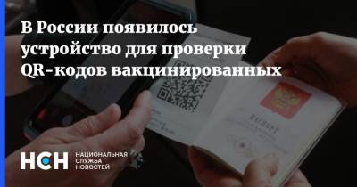 В России появилось устройство для проверки QR-кодов вакцинированных - nsn.fm - Россия
