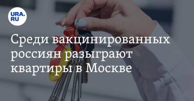 Среди вакцинированных россиян разыграют квартиры в Москве - ura.news - Москва