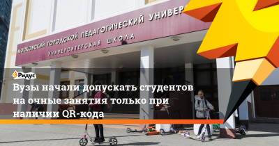 Вузы начали допускать студентов на очные занятия только при наличии QR-кода - ridus.ru - Москва