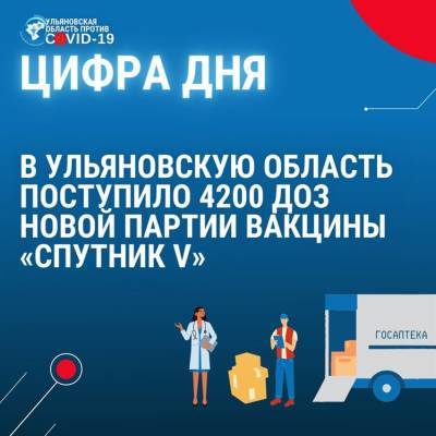 В регион доставили новую партию вакцины от коронавируса - ulpravda.ru - Ульяновская обл.