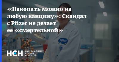 Ирина Ярцева - «Накопать можно на любую вакцину»: Скандал с Pfizer не делает ее «смертельной» - nsn.fm - Сша