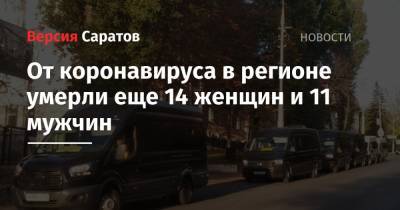 От коронавируса в регионе умерли еще 14 женщин и 11 мужчин - nversia.ru - Россия - Саратовская обл.