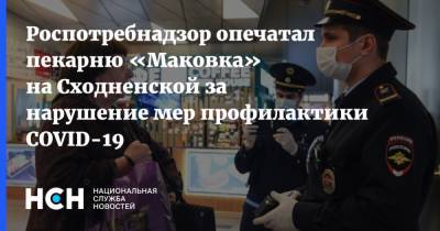 Роспотребнадзор опечатал пекарню «Маковка» на Сходненской за нарушение мер профилактики COVID-19 - nsn.fm - Москва