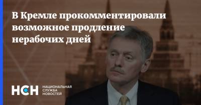 Дмитрий Песков - В Кремле прокомментировали возможное продление нерабочих дней - nsn.fm - Россия