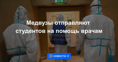 Медвузы отправляют студентов на помощь врачам - news.mail.ru - Москва