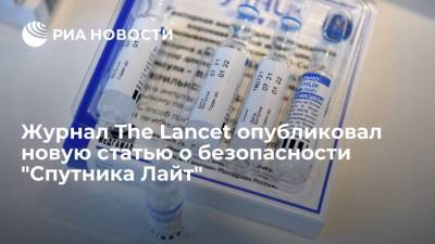 Н.Ф.Гамалея - Журнал The Lancet опубликовал новую статью о безопасности вакцины "Спутник Лайт" - ria.ru - Россия - Москва