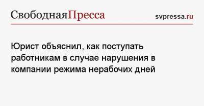 Юрист объяснил, как поступать работникам в случае нарушения в компании режима нерабочих дней - svpressa.ru - Москва