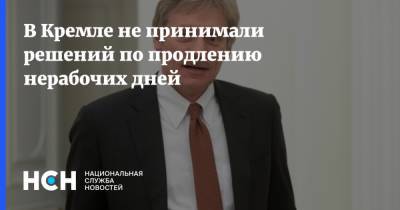 Дмитрий Песков - В Кремле не принимали решений по продлению нерабочих дней - nsn.fm - Россия
