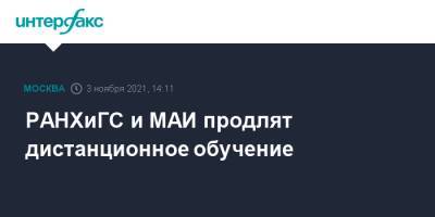 РАНХиГС и МАИ продлят дистанционное обучение - interfax.ru - Россия - Москва