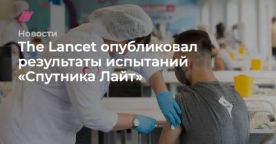 The Lancet опубликовал результаты испытаний «Спутника Лайт» - tvrain.ru