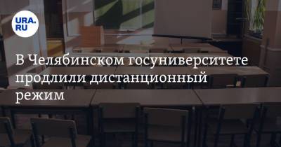 В Челябинском госуниверситете продлили дистанционный режим - ura.news - Челябинск