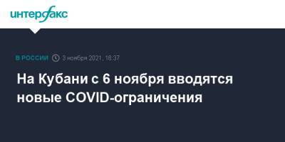 Вениамин Кондратьев - На Кубани с 6 ноября вводятся новые COVID-ограничения - interfax.ru - Москва - Краснодарский край