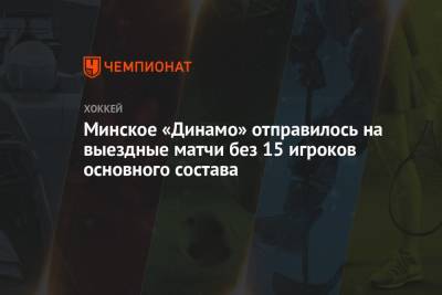 Минское «Динамо» отправилось на выездные матчи без 15 игроков основного состава - championat.com - Минск
