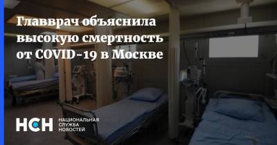 Марьяна Лысенко - Главврач объяснила высокую смертность от COVID-19 в Москве - nsn.fm - Россия - Москва
