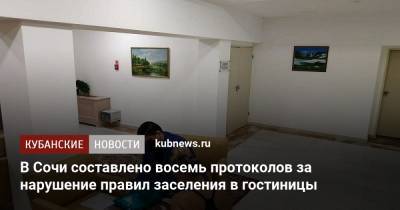 В Сочи составлено восемь протоколов за нарушение правил заселения в гостиницы - kubnews.ru - Краснодарский край - Сочи