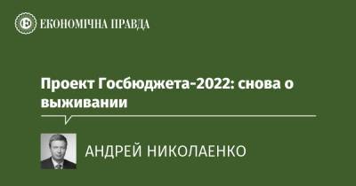 Проект Госбюджета-2022: снова о выживании - epravda.com.ua - Украина