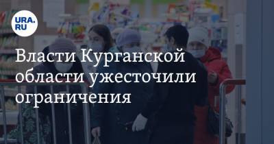 Власти Курганской области ужесточили ограничения - ura.news - Курганская обл.