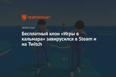 Бесплатный клон «Игры в кальмара» завирусился в Steam и на Twitch - championat.com