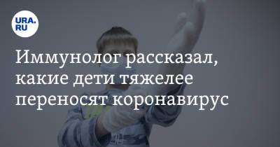 Николай Крючков - Иммунолог рассказал, какие дети тяжелее переносят коронавирус - ura.news