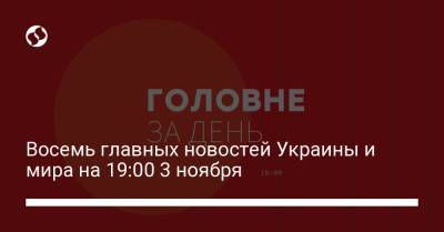 Восемь главных новостей Украины и мира на 19:00 3 ноября - liga.net - Украина - Сша