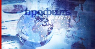 Главные новости дня, 3 ноября - profile.ru - Россия