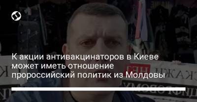 Виктор Ляшко - К акции антивакцинаторов в Киеве может иметь отношение пророссийский политик из Молдовы - liga.net - Украина - Киев - Молдавия