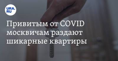 Привитым от COVID москвичам раздают шикарные квартиры - ura.news - Москва