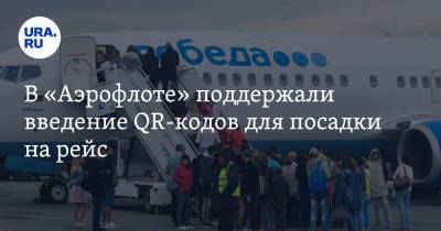 В «Аэрофлоте» поддержали введение QR-кодов для посадки на рейс - ura.news