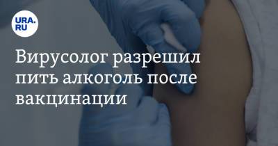 Петр Чумаков - Вирусолог разрешил пить алкоголь после вакцинации - ura.news - Россия