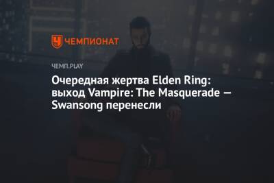 Очередная жертва Elden Ring: выход Vampire: The Masquerade — Swansong перенесли - championat.com