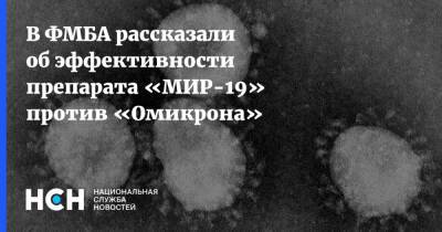 Вероника Скворцова - В ФМБА рассказали об эффективности препарата «МИР-19» против «Омикрона» - nsn.fm