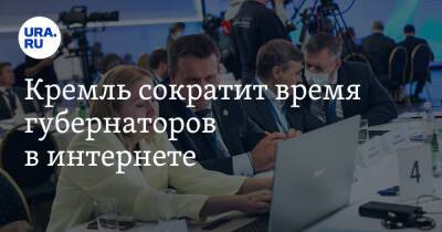 Владимир Андреев - Кремль сократит время губернаторов в интернете - ura.news