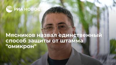 Александр Мясников - Врач Мясников заявил, что ревакцинация является единственным способом защиты от "омикрона" - ria.ru - Москва