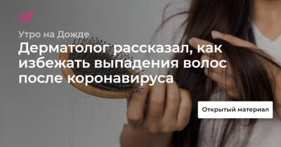 Дерматолог рассказал, как избежать выпадения волос после коронавируса - tvrain.ru