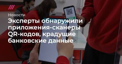 Эксперты обнаружили приложения-сканеры QR-кодов, крадущие банковские данные - tvrain.ru - Россия