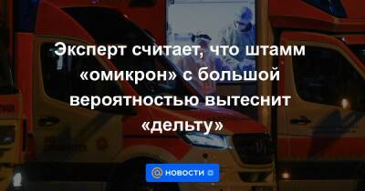 Евгений Тимаков - Эксперт считает, что штамм «омикрон» с большой вероятностью вытеснит «дельту» - news.mail.ru - Москва