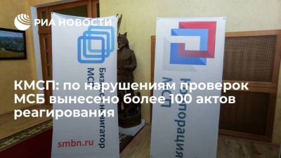 КМСП: по нарушениям проверок МСБ вынесено более 100 актов реагирования - smartmoney.one - Россия