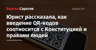 Юрист рассказала, как введение QR-кодов соотносится с Конституцией и правами людей - nversia.ru - Саратов