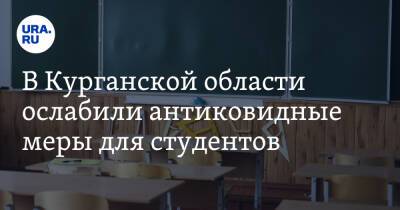 В Курганской области ослабили антиковидные меры для студентов - ura.news - Курганская обл.