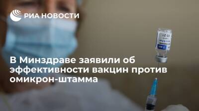 Оксана Драпкина - Врач Драпкина заявила об эффективности существующих вакцин против омикрон-штамма - ria.ru - Россия - Москва