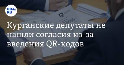 Курганские депутаты не нашли согласия из-за введения QR-кодов - ura.news - Россия - Курган