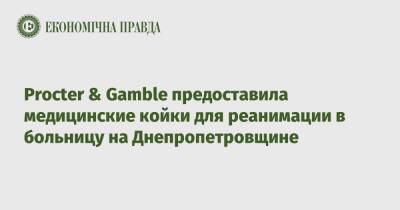 Procter & Gamble предоставила медицинские койки для реанимации в больницу на Днепропетровщине - epravda.com.ua - Украина