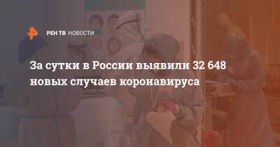 За сутки в России выявили 32 648 новых случаев коронавируса - ren.tv - Россия - Санкт-Петербург - Москва - Московская обл.