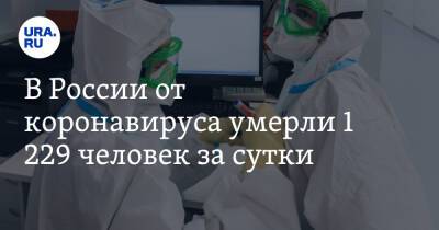 В России от коронавируса умерли 1 229 человек за сутки - ura.news - Россия