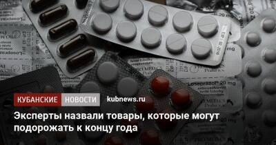 Эксперты назвали товары, которые могут подорожать к концу года - kubnews.ru