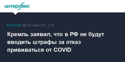 Дмитрий Песков - Кремль заявил, что в РФ не будут вводить штрафы за отказ прививаться от COVID - interfax.ru - Россия - Москва - Австрия