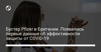 Бустер Pfizer в Британии. Появились первые данные об эффективности защиты от COVID-19 - liga.net - Украина - Англия
