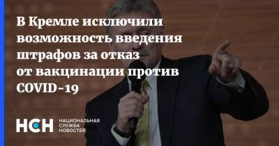 Дмитрий Песков - В Кремле исключили возможность введения штрафов за отказ от вакцинации против COVID-19 - nsn.fm - Россия
